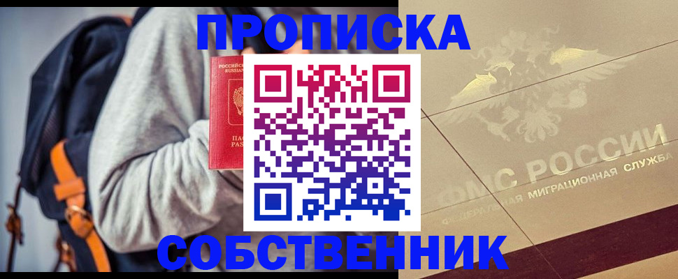 прописка от собственника в Екатеринбурге